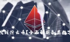 区块链能挖到什么币？全面解析各类数字货币挖